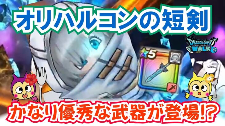 【ドラクエウォーク】#1358・オリハルコンの短剣を事前評価！６周年前にかなり優秀な武器を実装！？無課金・微課金勢向けに入手価値を考察「ふぉーくちゃんねる」