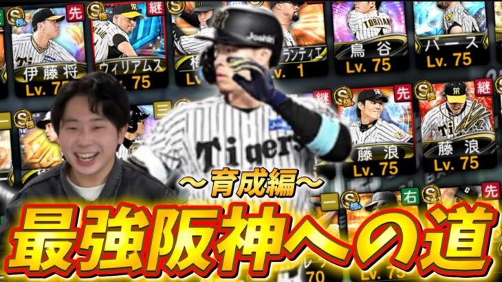 完璧な阪神純正を作るぞ！Part1【#プロスピa 】#メリッサ