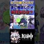 【原神】この中に月反応はいるのか？ #原神 #genshinimpact #shorts