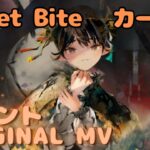 【ラメントMV】カーミラ –  Sweet Bite  ｜ミュージックビデオ ｜オリジナルMV #メメントモリ #ラメント #ファンメイド