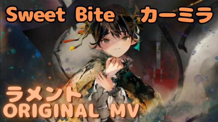 【ラメントMV】カーミラ –  Sweet Bite  ｜ミュージックビデオ ｜オリジナルMV #メメントモリ #ラメント #ファンメイド