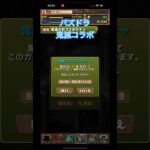 【パズドラ】鬼滅の刃コラボ！#鬼滅の刃 #鬼滅の刃コラボ #パズドラ #shortvideo #shortsvideo #shorts #拡散希望 #拡散 #ばずれ