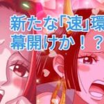 トレクル 海賊祭 ハンコック from ONEPIECE Magazine 初陣！新時代の｢速｣環境幕開け!?