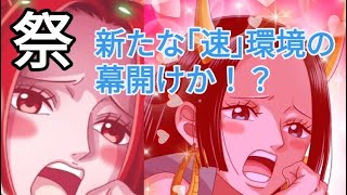 トレクル 海賊祭 ハンコック from ONEPIECE Magazine 初陣！新時代の｢速｣環境幕開け!?