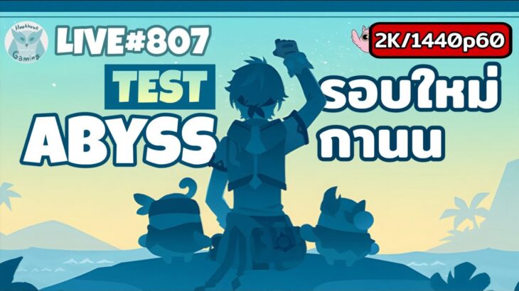 Test Abyss ใหม่กัน(ไฟดับตะกี้) ไม่ยากหรอก….มั้ง l Genshin Impact Live807