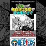 【ワンピース】ゾロって段階すっ飛ばしてるよね？#ワンピース
