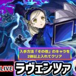 【🔴モンストライブ】ペルソナ5Rコラボ 超究極『ラヴェンツァ』を生放送で攻略！入手方法その他2体ミッションにも挑戦【けーどら】