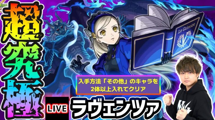 【🔴モンストライブ】ペルソナ5Rコラボ 超究極『ラヴェンツァ』を生放送で攻略！入手方法その他2体ミッションにも挑戦【けーどら】