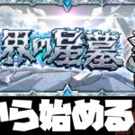 破界の星墓、踏破を目指して【モンスト】【ぎこちゃん】【モンスターストライク】【怪物彈珠】