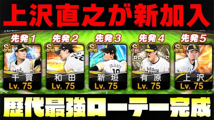 遂に上沢直之がホークスver.で登場！これが鷹純正先発ローテの理想形です！【プロスピA】【プロ野球スピリッツA】