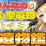 ［原神］質問OK・聖遺物鑑賞 とても眠い旅人配信者です＃原神 #genshinimpact