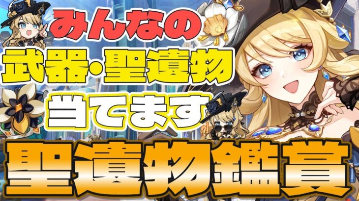 ［原神］質問OK・聖遺物鑑賞 とても眠い旅人配信者です＃原神 #genshinimpact