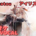 【カラオケ上級者】アイリス（黒鎧） – Soumatou｜（完全オフボ）#メメントモリ  #ラメント #カラオケ