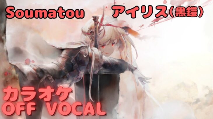 【カラオケ上級者】アイリス（黒鎧） – Soumatou｜（完全オフボ）#メメントモリ  #ラメント #カラオケ