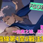 〔FGO攻略組〕「聖杯戰線 ～白晝之城、黑夜之城～」聖杯戰線第4至第6戰注意事項! （繁中字幕）