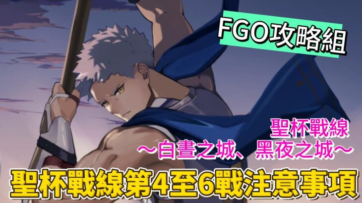 〔FGO攻略組〕「聖杯戰線 ～白晝之城、黑夜之城～」聖杯戰線第4至第6戰注意事項! （繁中字幕）