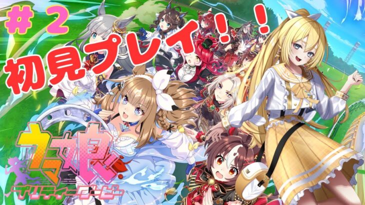 【ウマ娘】初見プレイ！？新米トレーナーです໒꒱ガチャ引く＆育成で初レース！？໒꒱#2【天使 メア】【新人Vtuber】