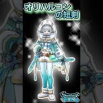 【ドラクエウォーク】オリハルコンの短剣 #dqw #ドラクエウォーク #ドラクエ
