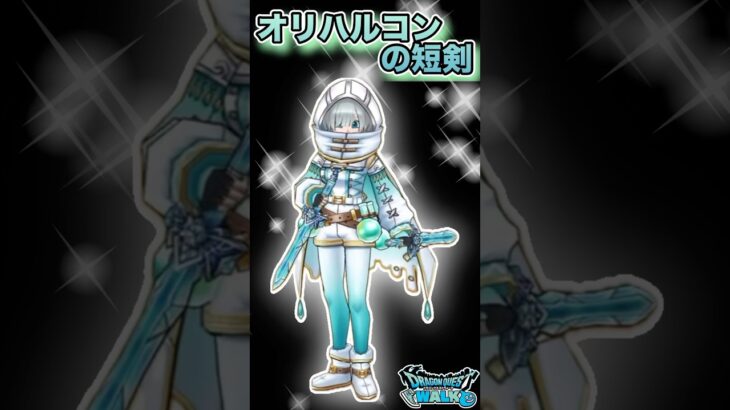 【ドラクエウォーク】オリハルコンの短剣 #dqw #ドラクエウォーク #ドラクエ