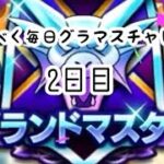 【なかまモンスター】毎日グラマスチャレンジ2日目【ドラクエウォーク】