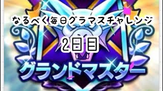 【なかまモンスター】毎日グラマスチャレンジ2日目【ドラクエウォーク】