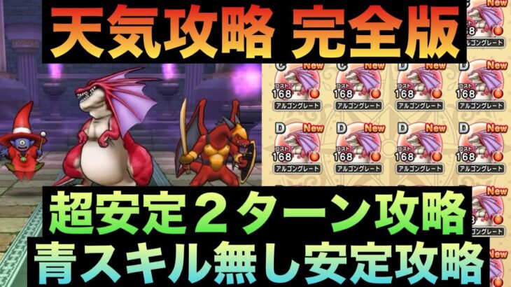 【ドラクエウォーク】完全版！新天気のほこら 安定攻略！！【アルゴングレート】