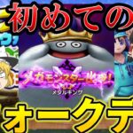 【ドラクエウォーク】ウォークデイで初心者がメタキンに勝負を挑んだ末路…【ゆっくり実況