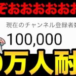 登録者10万人いくぞおおおおおおおおおおおおおおお！【 ポケモンGO 】