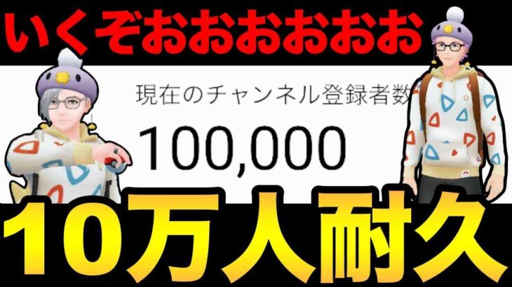 登録者10万人いくぞおおおおおおおおおおおおおおお！【 ポケモンGO 】