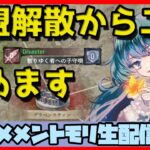 🔴【ギルドバトル #18】一強ギルドを打破した男 Slaydが、まったり何かする話【メメントモリ】