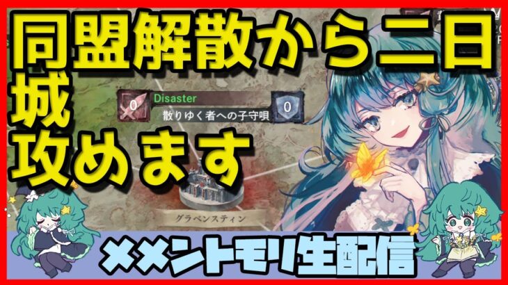 🔴【ギルドバトル #18】一強ギルドを打破した男 Slaydが、まったり何かする話【メメントモリ】