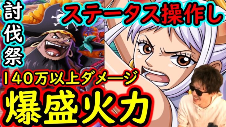 [トレクル]討伐祭Lv.MAX! ステータスを操作調整し対策!? 140万以上のダメージスコア爆盛火力[OPTC]