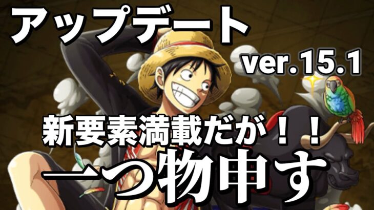 【トレクル】アップデートver.15.1！！あれ！いらなくない！？