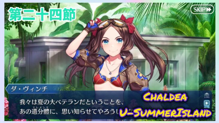 [FGO]　ストーリー攻略:24.｢鳥の詩｣　[カルデア・U-サマーアイランド](2025#59)