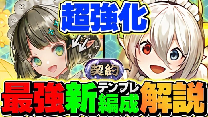 【環境終了】世界最強メイドイデアルのテンプレ編成が更に強化されました・・・代用解説も！契約チャレンジ攻略【パズドラ】