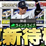 即ガチャで神引きなるか？能力どうなる？セレクション第2弾更新待機！【プロスピ】【プロ野球スピリッツａ】