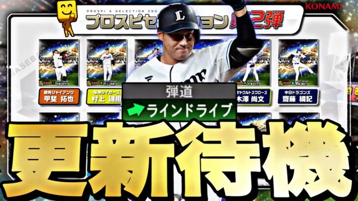 即ガチャで神引きなるか？能力どうなる？セレクション第2弾更新待機！【プロスピ】【プロ野球スピリッツａ】