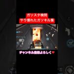 【荒野行動】ガソスタ検問員によるやり慣れたガソキル集がこちらwww#荒野行動 #ガソスタ検問 #ガソキル #キル集 #おすすめ #shorts