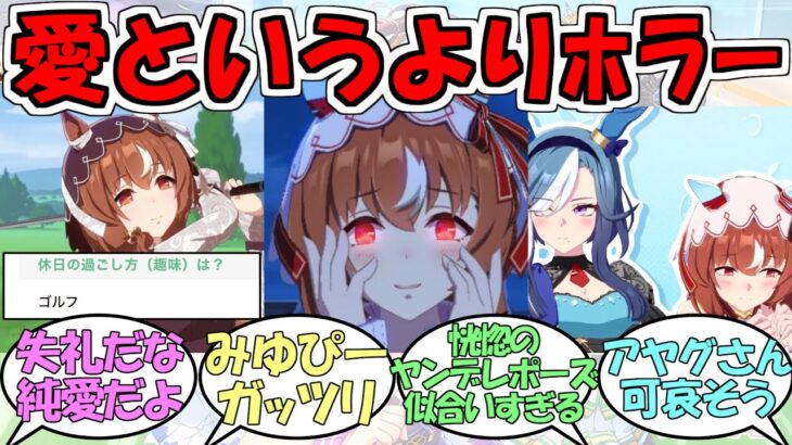 『スティルインラブ』に対するみんなの反応【ウマ娘プリティーダービー】