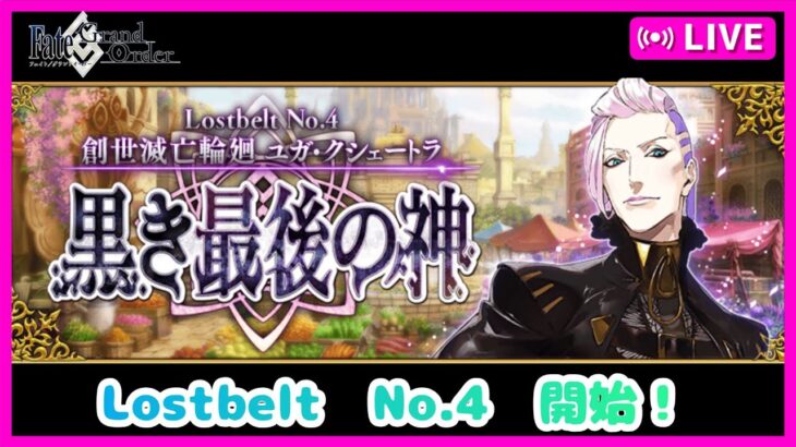 【FGO】Lostbelt　No.4　創世滅亡輪廻　ユガ・クシェートラ　攻略開始！