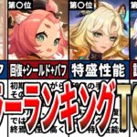 【原神】Ver5.8最新版！現環境最強ヒーラーランキングTOP10！回復だけでなくその他のサポート力を中心に、育てるべきキャラ10選をゆっくり解説！