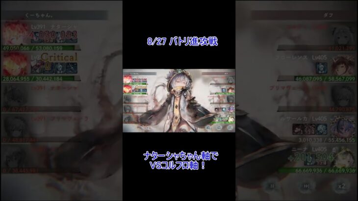 【VSニーナ採用コルフロ】メメントモリ　バトリ100位以内　ナターシャちゃん軸でバトリ攻略！ 進攻戦　8/27　その2　#メメントモリ ＃ナターシャ