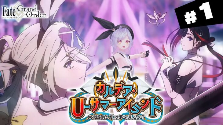 【#FGO】第1節～ カルデア･Ｕ－サマーアイランド 攻略＆朗読 #1【朔魔ラヴィ/#Vtuber】