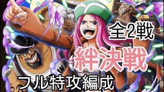 トレクル 絆決戦☆10 全2戦(Lv.31～も対応)  フル特攻編成