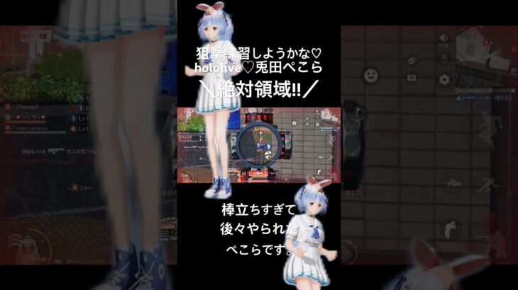 【兎田ぺこら狙撃練習します♡絶対領域!!】#荒野行動 #荒野 #荒野再会祭 #荒野行動純金配布 #hololive #ホロライブ #兎田ぺこら #呪術廻戦 #コラボ #狙撃