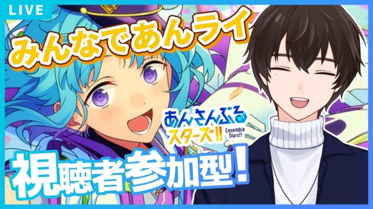 【あんスタ/参加型】パフォーマーは希望制🎤他は自由参加OK！初見＆飛び入り歓迎✨【あんさんぶるスターズ！！Music】#あんスタ  #視聴者参加型  #vtuber