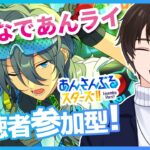 【あんスタ/参加型】パフォーマーは希望制🎤他は自由参加OK！初見＆飛び入り歓迎✨【あんさんぶるスターズ！！Music】#あんスタ  #視聴者参加型  #vtuber