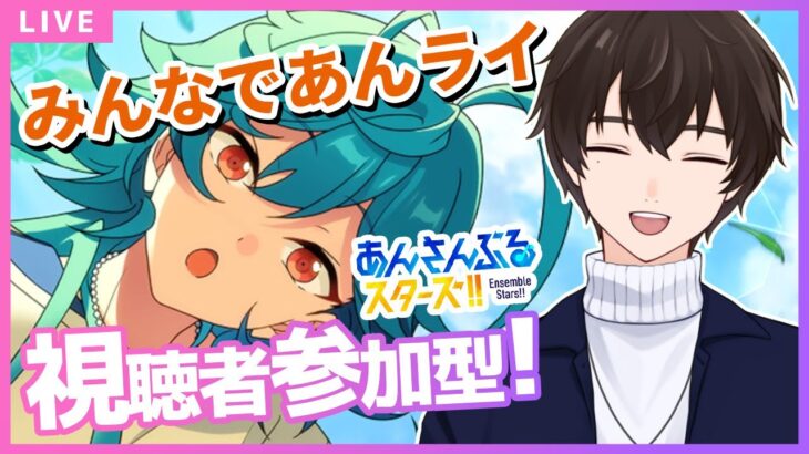 【あんスタ/参加型】パフォーマーは希望制🎤他は自由参加OK！初見＆飛び入り歓迎✨【あんさんぶるスターズ！！Music】#あんスタ  #視聴者参加型  #vtuber