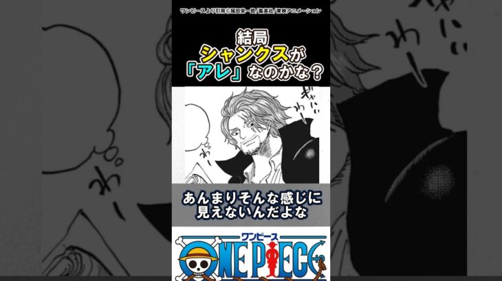 【ワンピース】結局シャンクスなのかな？#ワンピース
