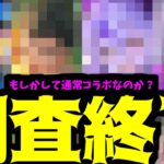 あれ…今月本当にコラボαなのか？【モンスト8月コラボ】